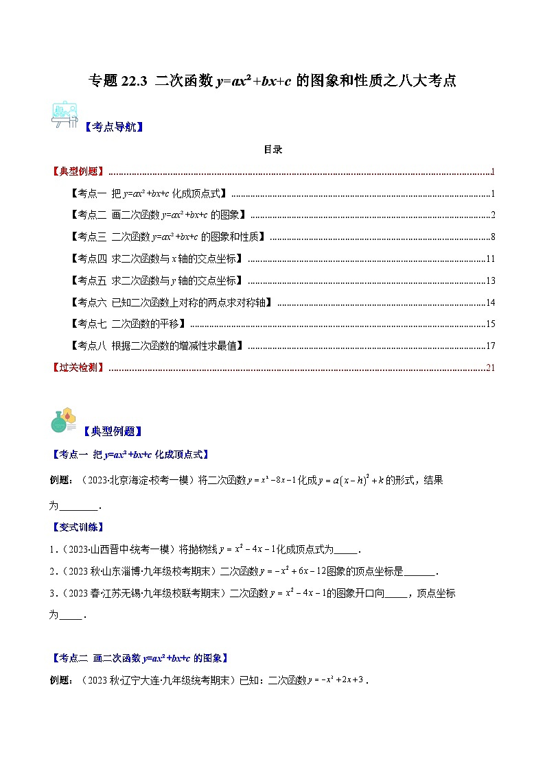 专题22.3 二次函数y=ax²+bx+c的图象和性质之八大考点（原卷版）第1页