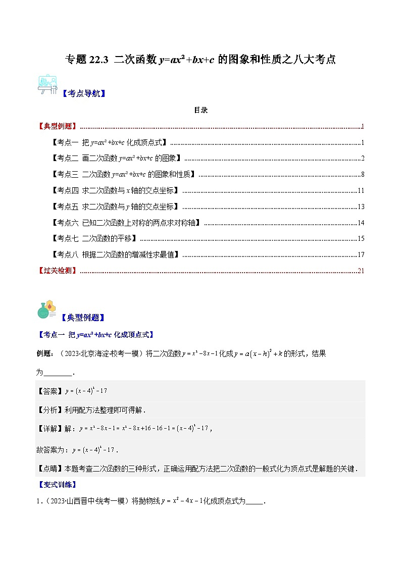 专题22.3 二次函数y=ax²+bx+c的图象和性质之八大考点（解析版）第1页