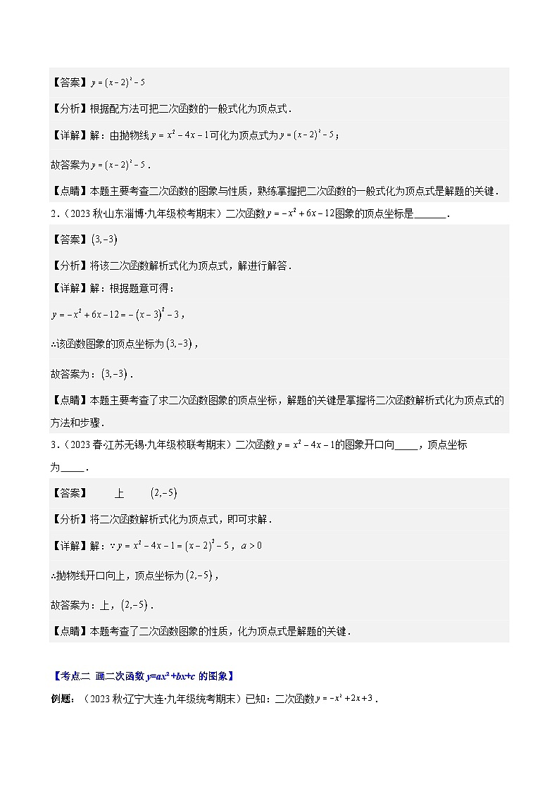 专题22.3 二次函数y=ax²+bx+c的图象和性质之八大考点（解析版）第2页
