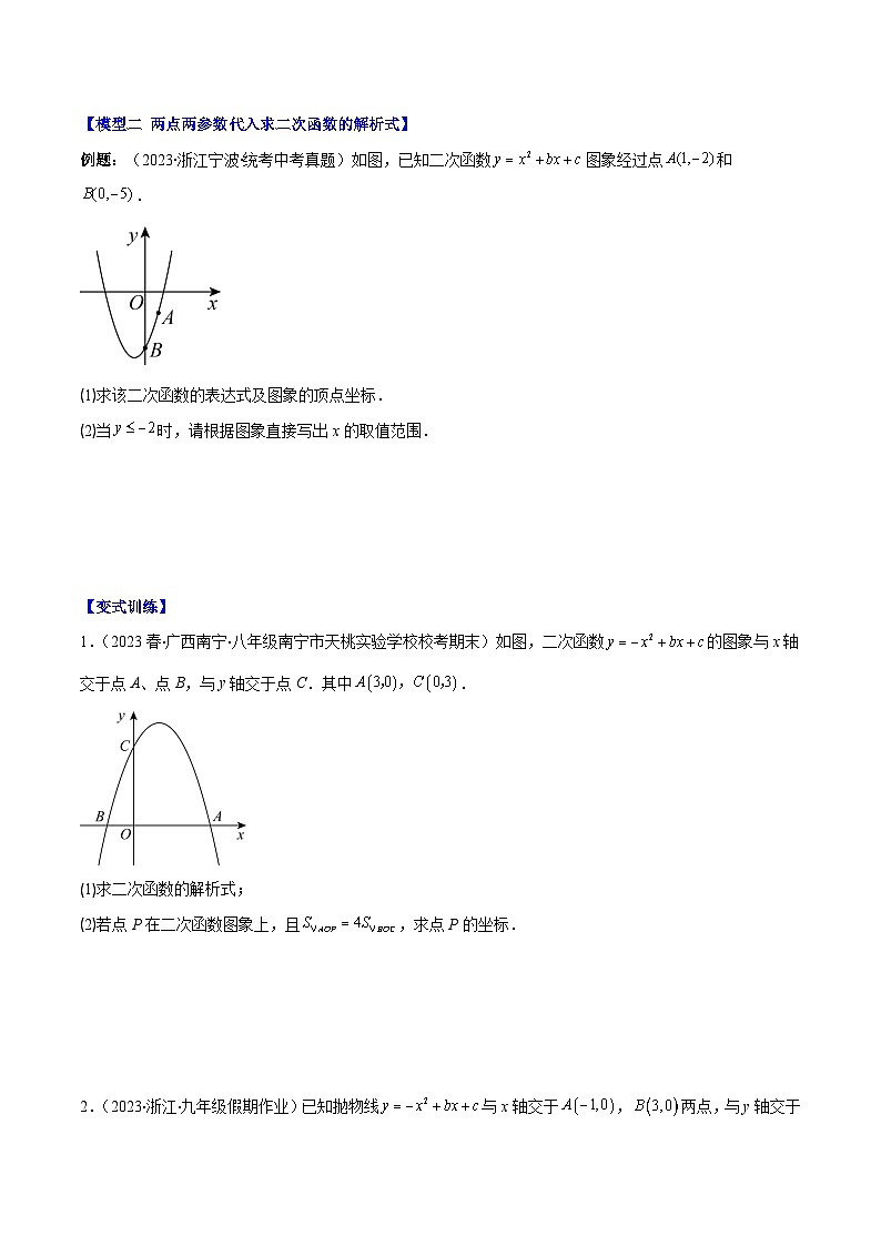 专题22.4 解题技巧专题：待定系数法求二次函数的解析式之六大模型（原卷版）第3页
