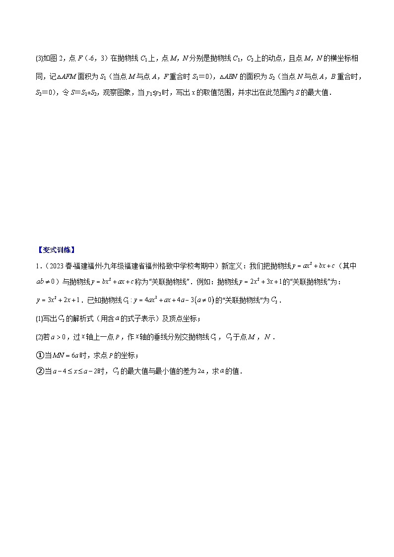 专题22.7 难点探究专题：新定义型二次函数的综合探究问题（原卷版）第2页