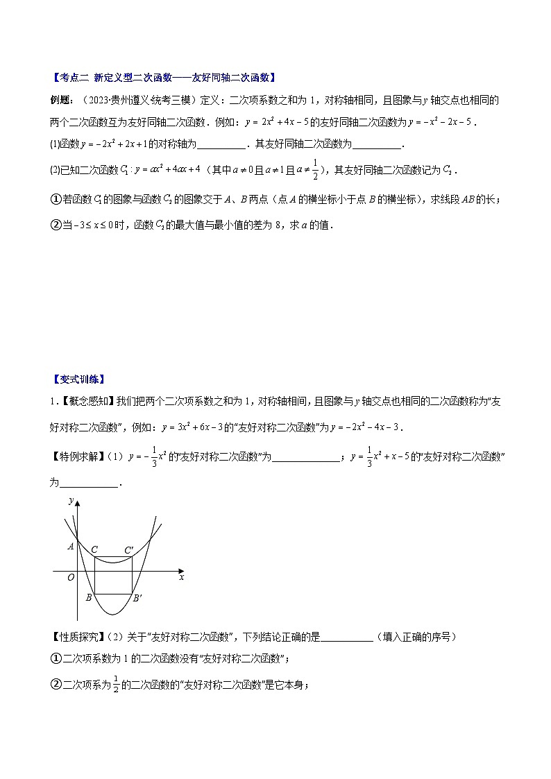 专题22.7 难点探究专题：新定义型二次函数的综合探究问题（原卷版）第3页