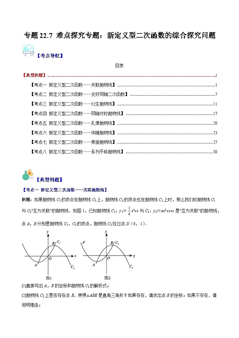 专题22.7 难点探究专题：新定义型二次函数的综合探究问题（解析版）第1页