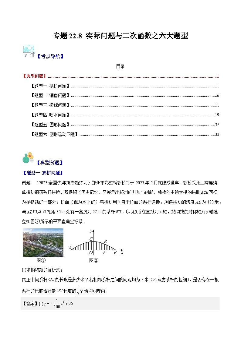 专题22.8 实际问题与二次函数之六大题型(解析版)第1页