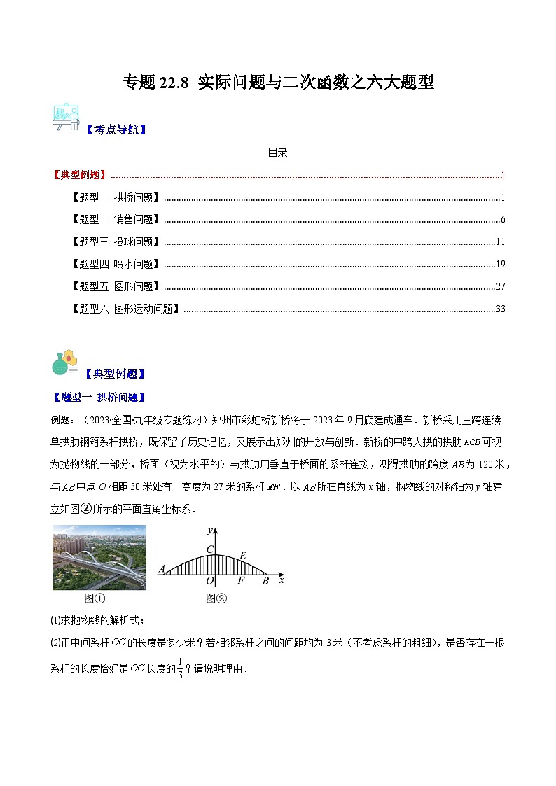 专题22.8 实际问题与二次函数之六大题型(原卷版)第1页