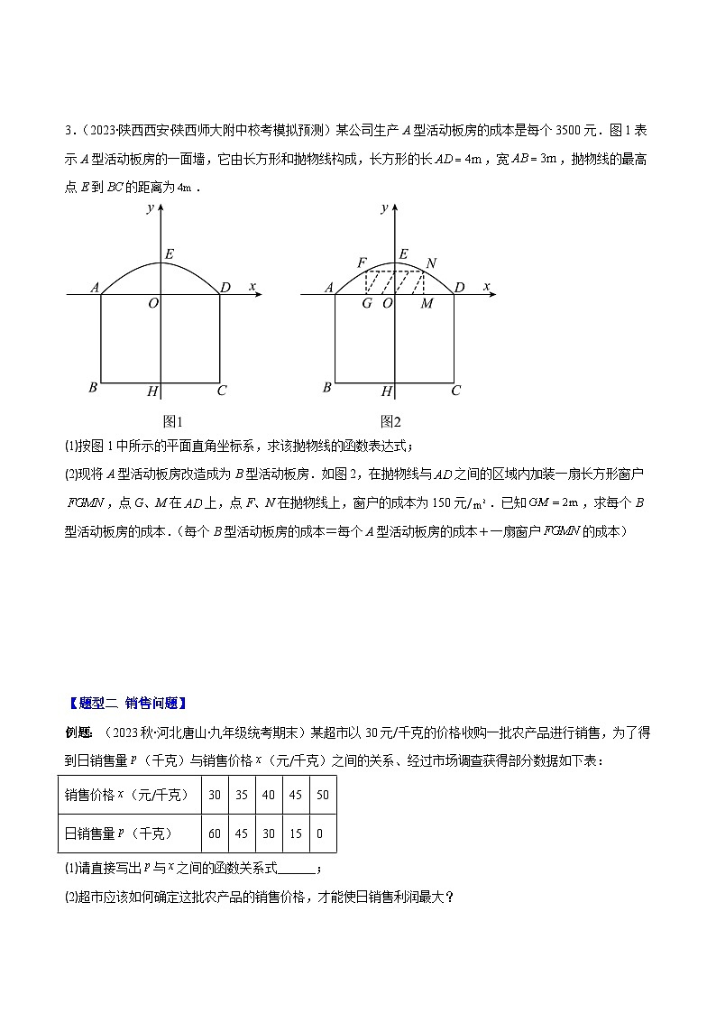 专题22.8 实际问题与二次函数之六大题型(原卷版)第3页