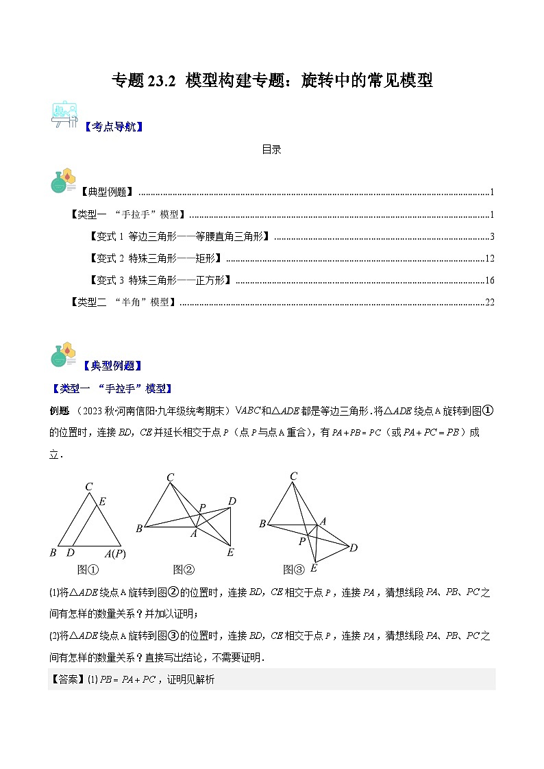 专题23.2 模型构建专题：旋转中的常见模型-九年级数学上册重难点专题提优训练（人教版）01