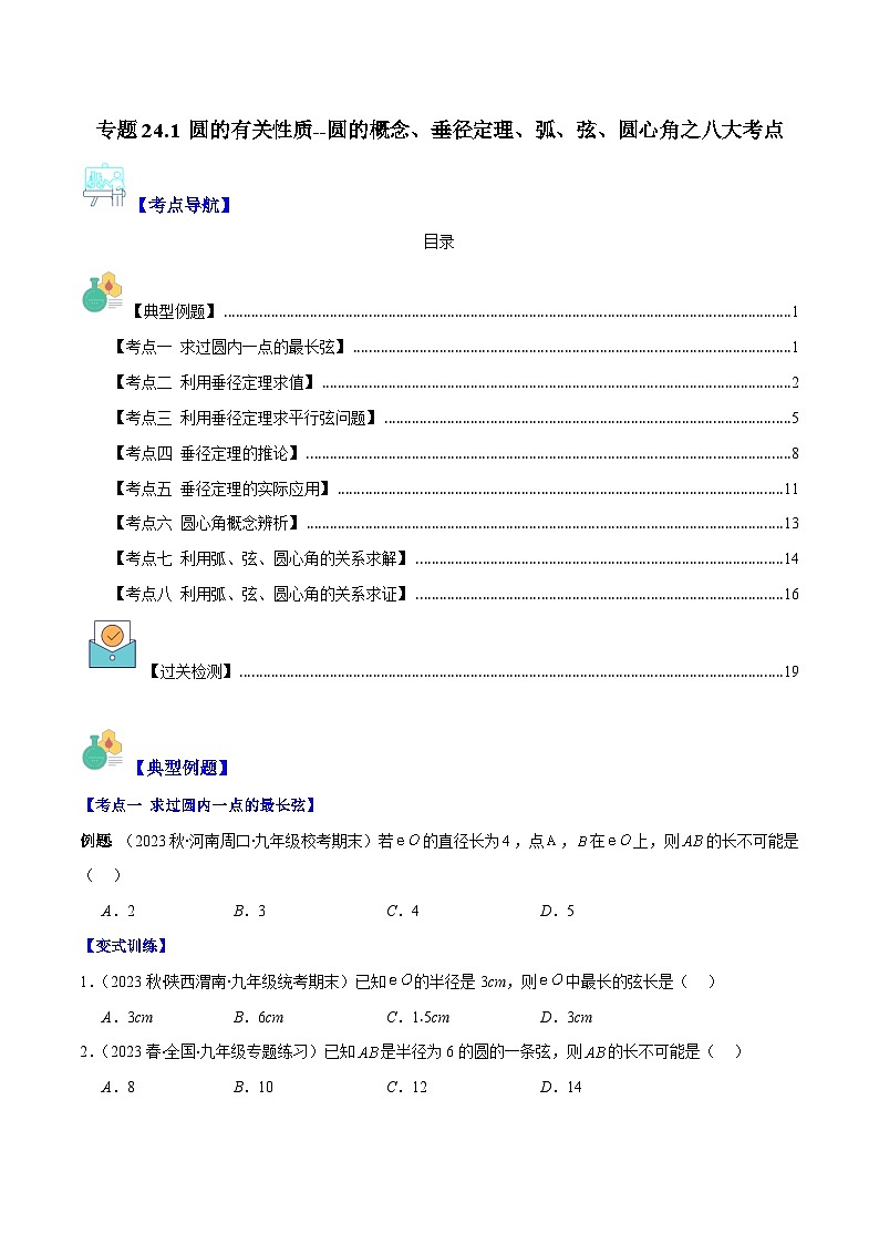 专题24.1 圆的有关性质--圆的概念、垂径定理、弧、弦、圆心角之八大考点(原卷版)第1页