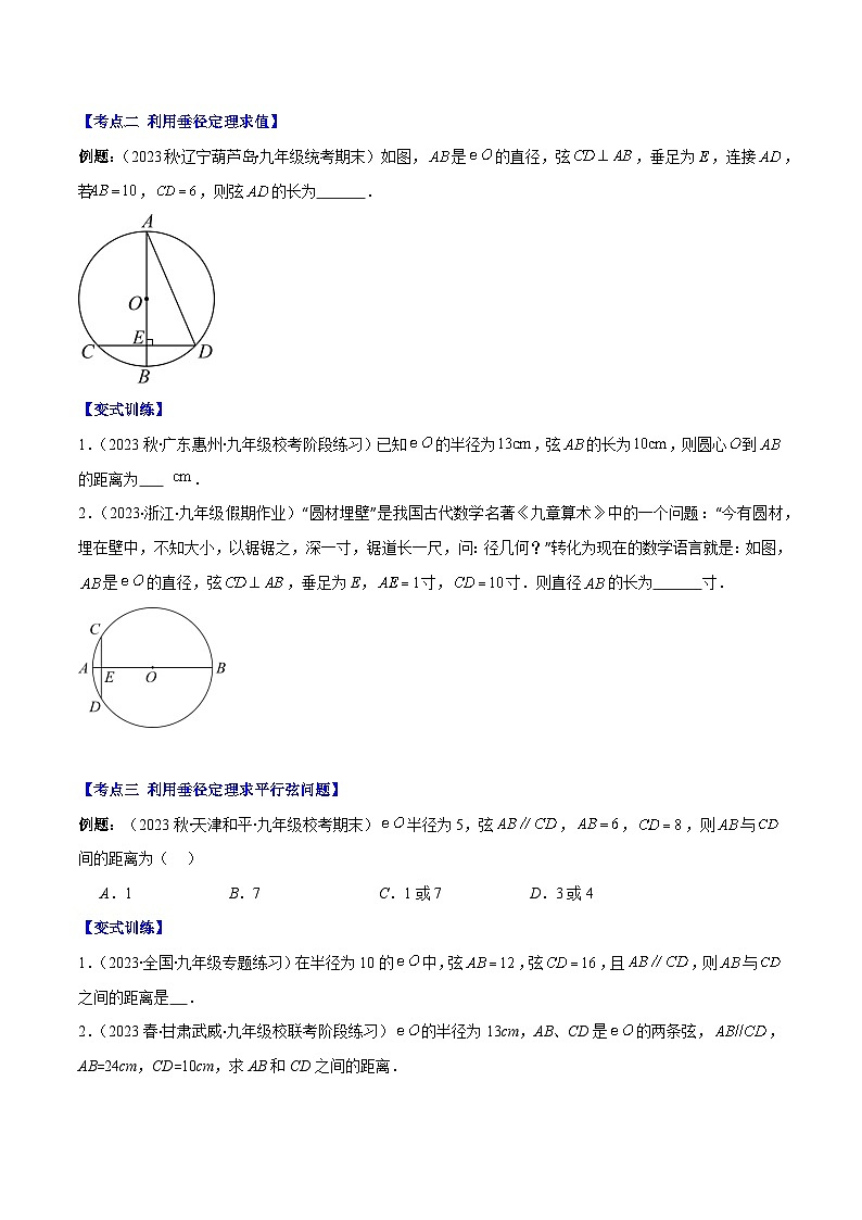 专题24.1 圆的有关性质--圆的概念、垂径定理、弧、弦、圆心角之八大考点(原卷版)第2页