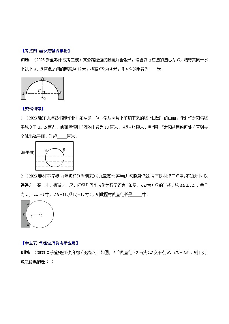 专题24.1 圆的有关性质--圆的概念、垂径定理、弧、弦、圆心角之八大考点(原卷版)第3页
