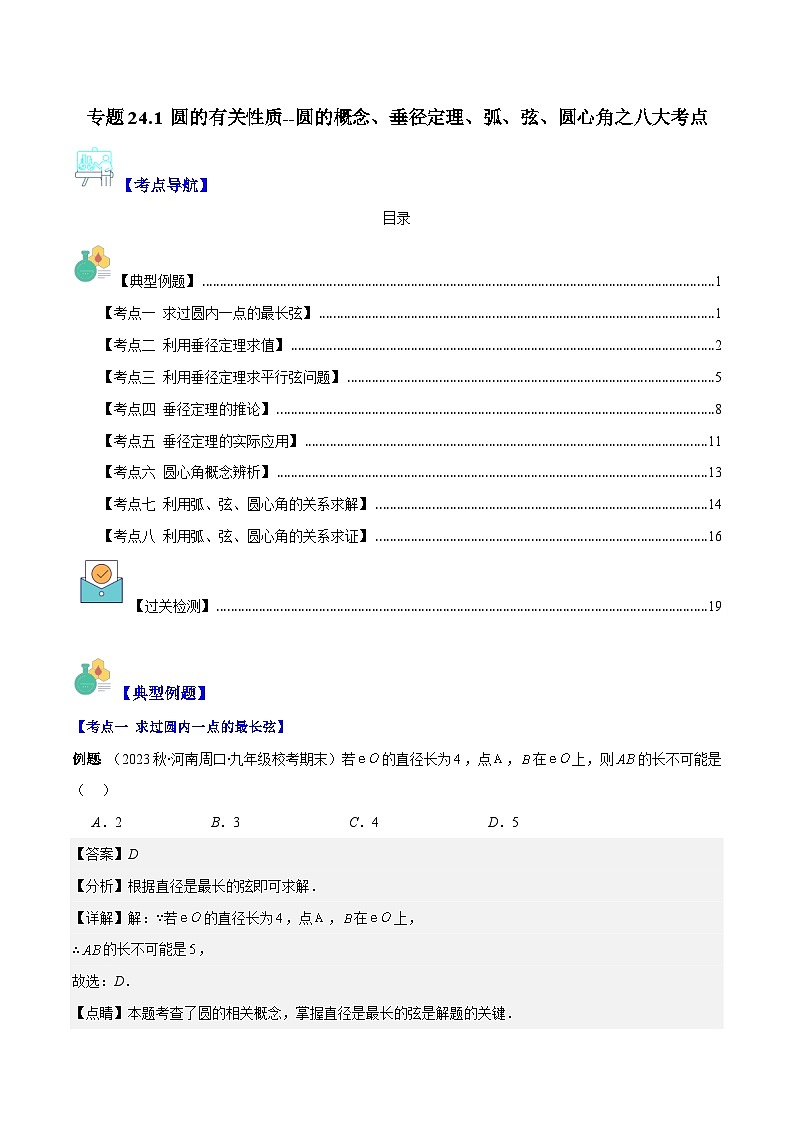 专题24.1 圆的有关性质--圆的概念、垂径定理、弧、弦、圆心角之八大考点(解析版)第1页