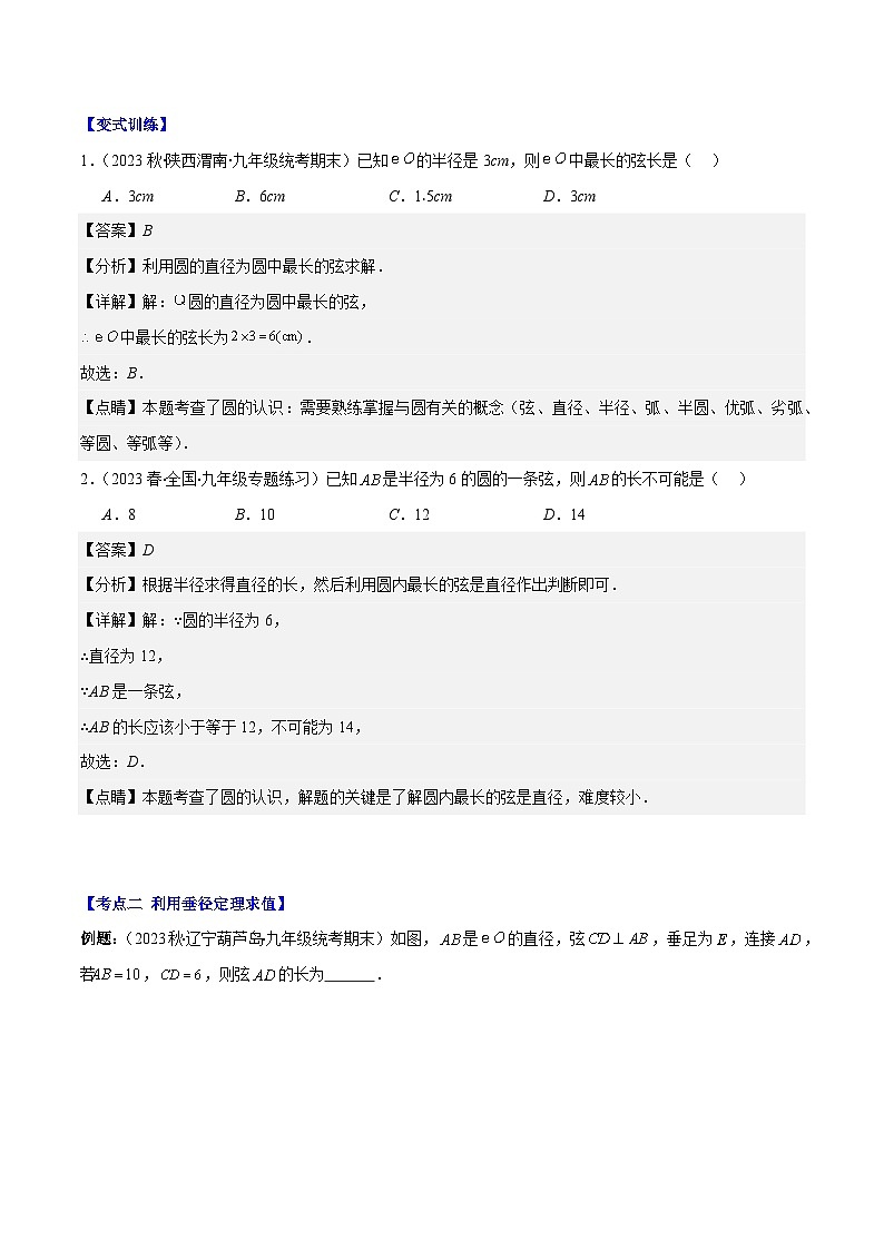 专题24.1 圆的有关性质--圆的概念、垂径定理、弧、弦、圆心角之八大考点(解析版)第2页