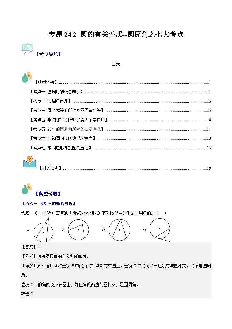 专题24.2 圆的有关性质--圆周角之七大考点(解析版)第1页