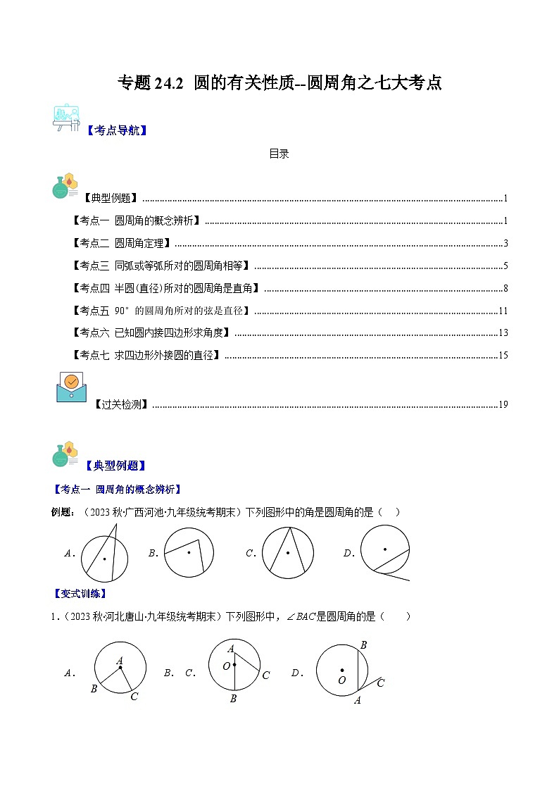 专题24.2 圆的有关性质--圆周角之七大考点(原卷版)第1页