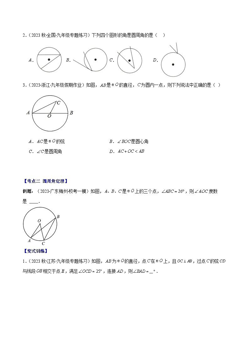 专题24.2 圆的有关性质--圆周角之七大考点(原卷版)第2页