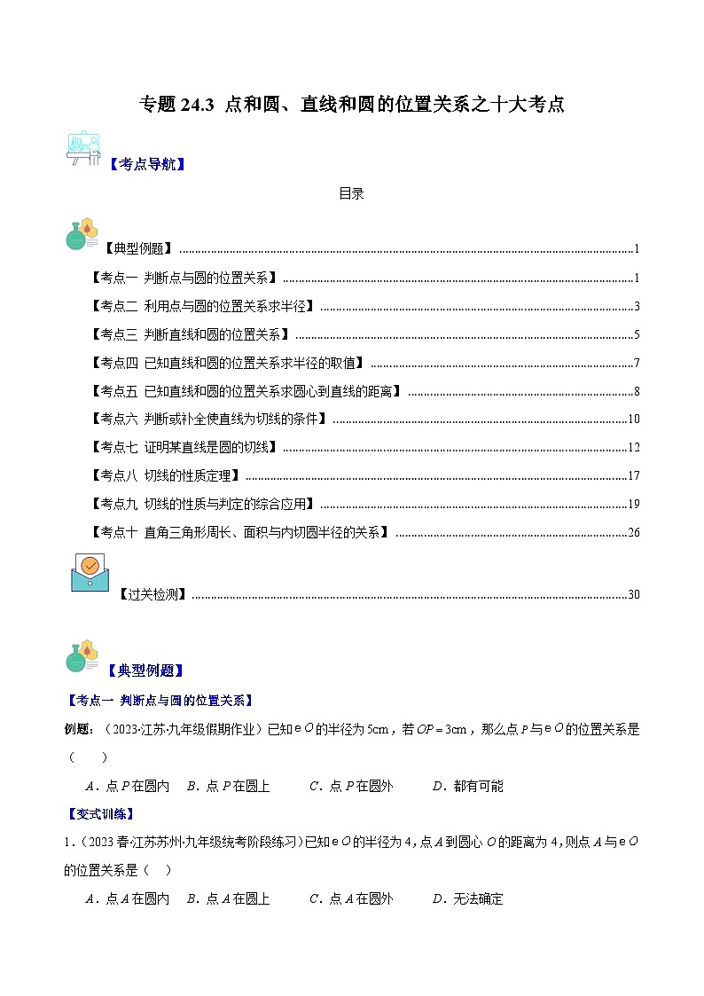 专题24.3 点和圆、直线和圆的位置关系之十大考点-九年级数学上册重难点专题提优训练（人教版）01