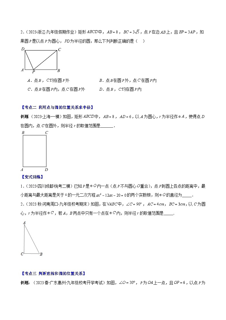 专题24.3 点和圆、直线和圆的位置关系之十大考点-九年级数学上册重难点专题提优训练（人教版）02