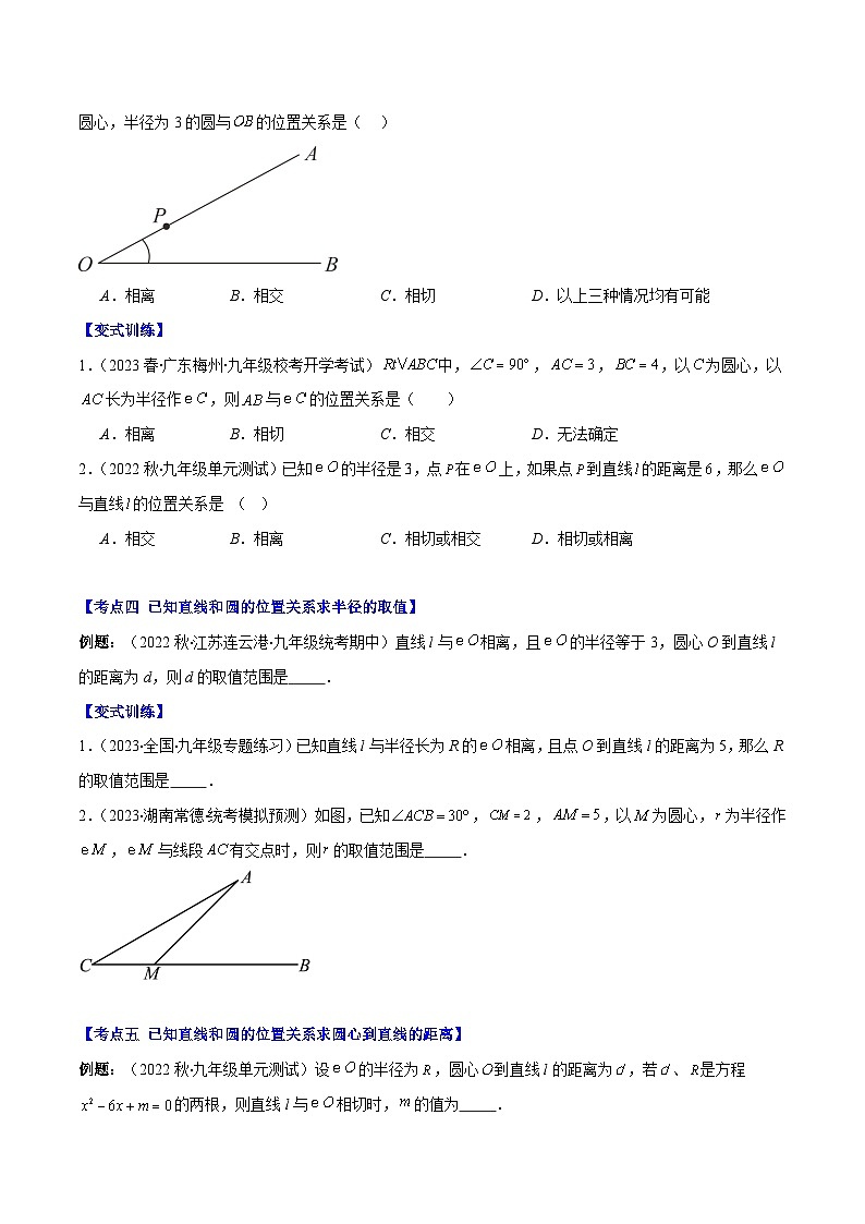 专题24.3 点和圆、直线和圆的位置关系之十大考点-九年级数学上册重难点专题提优训练（人教版）03