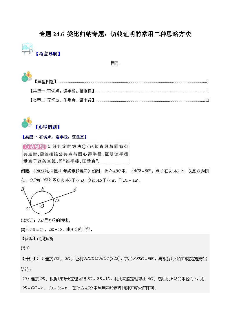 专题24.6 类比归纳专题：切线证明的常用二种思路方法-九年级数学上册重难点专题提优训练（人教版）01