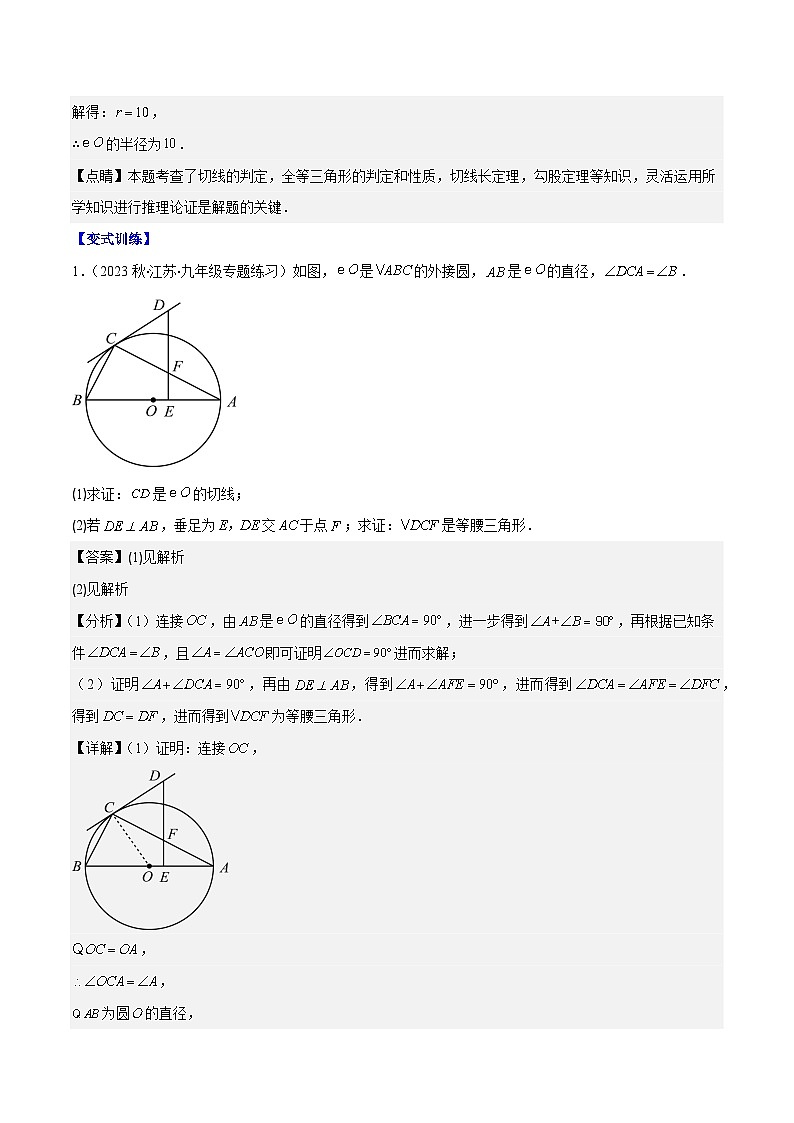 专题24.6 类比归纳专题：切线证明的常用二种思路方法-九年级数学上册重难点专题提优训练（人教版）03