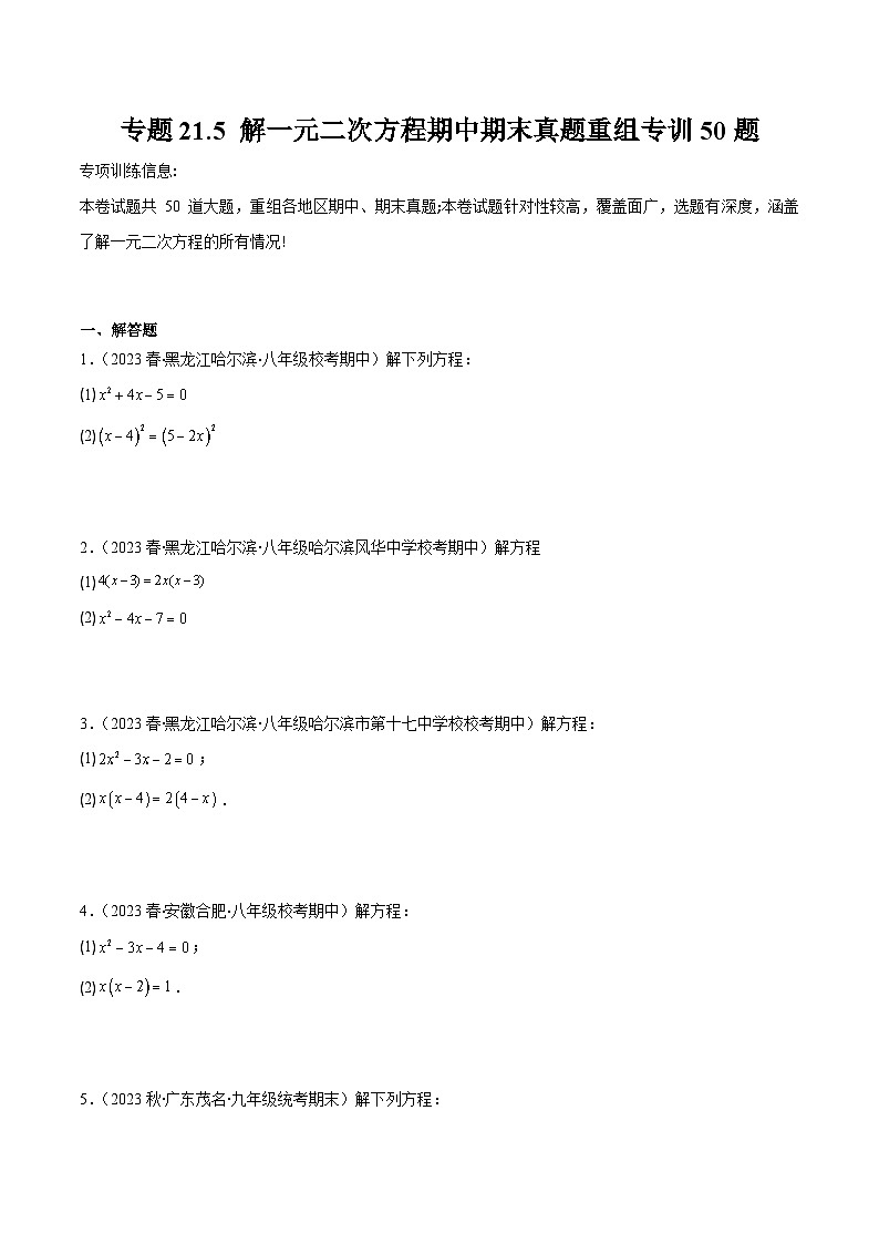 专题21.5 解一元二次方程期中期末真题重组专训50题-九年级数学上册重难点专题提优训练（人教版）01