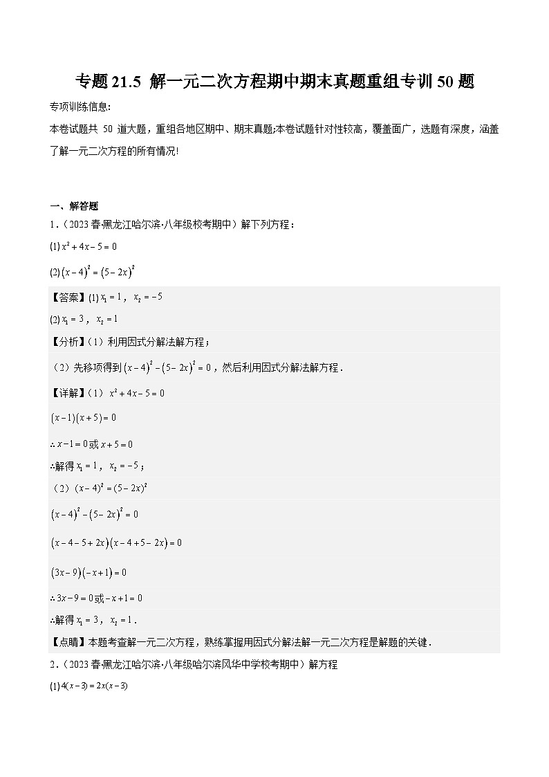 专题21.5 解一元二次方程期中期末真题重组专训50题-九年级数学上册重难点专题提优训练（人教版）01
