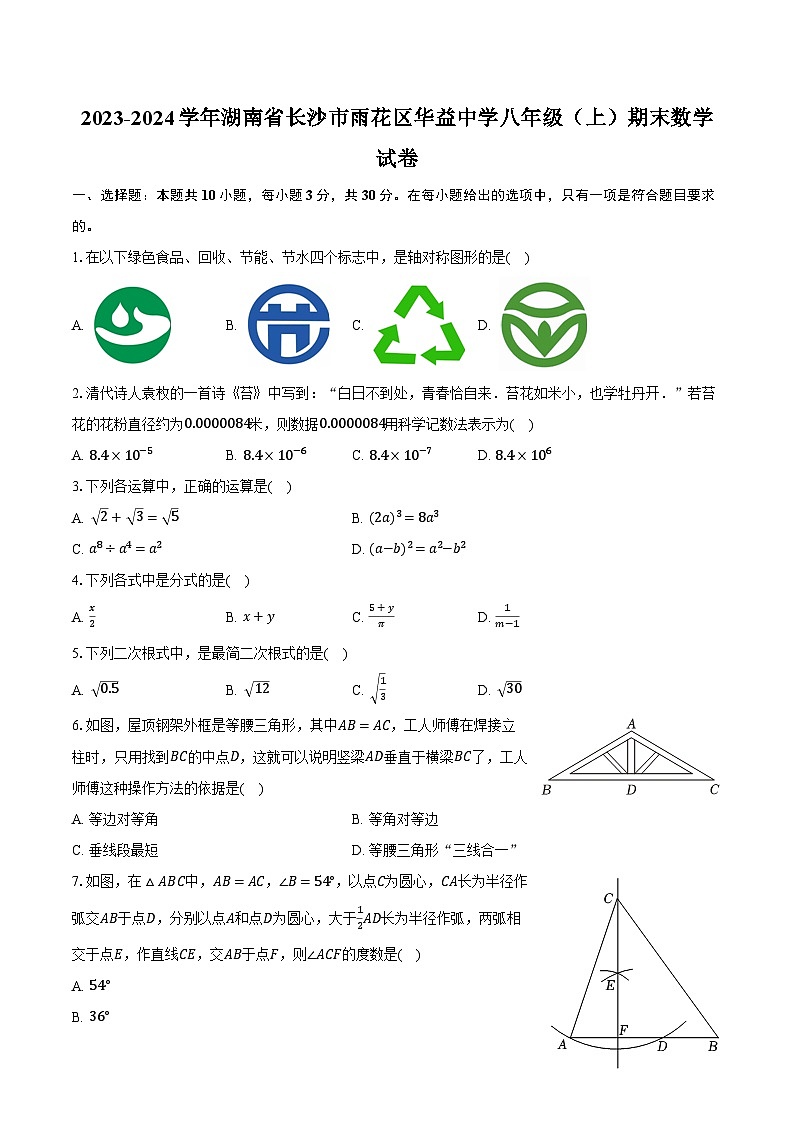 2023-2024学年湖南省长沙市雨花区华益中学八年级（上）期末数学试卷（含解析）第1页