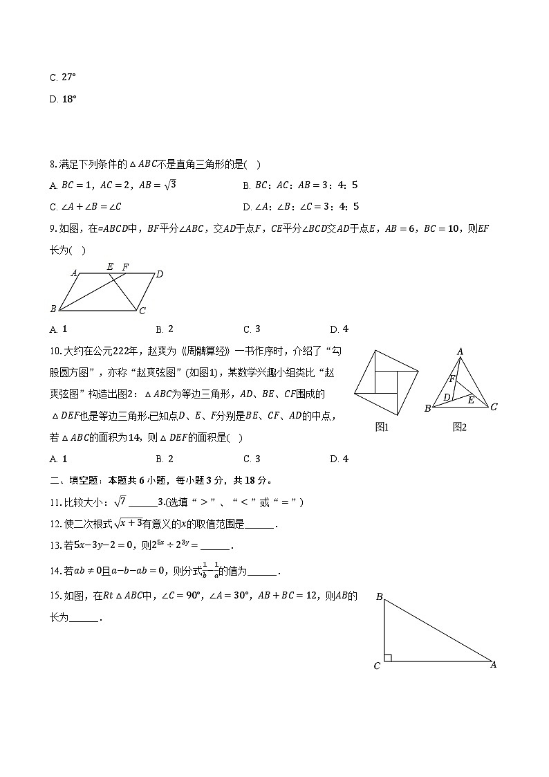 2023-2024学年湖南省长沙市雨花区华益中学八年级（上）期末数学试卷（含解析）第2页