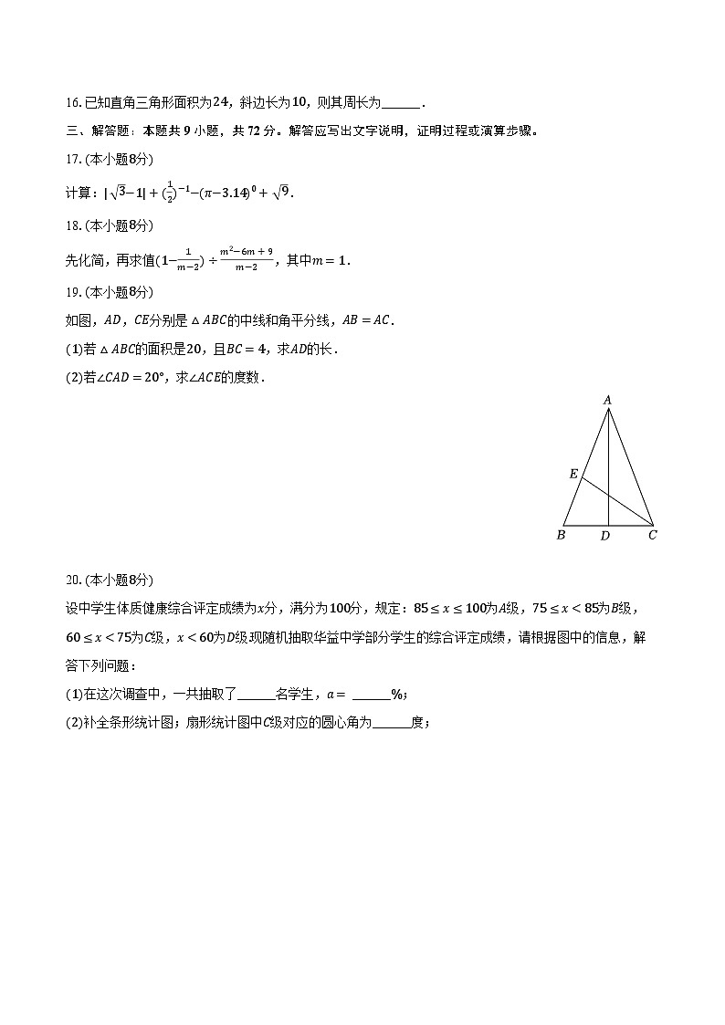2023-2024学年湖南省长沙市雨花区华益中学八年级（上）期末数学试卷（含解析）第3页