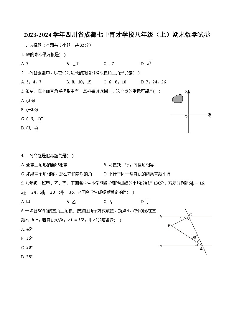 2023-2024学年四川省成都七中育才学校八年级（上）期末数学试卷（含解析）第1页