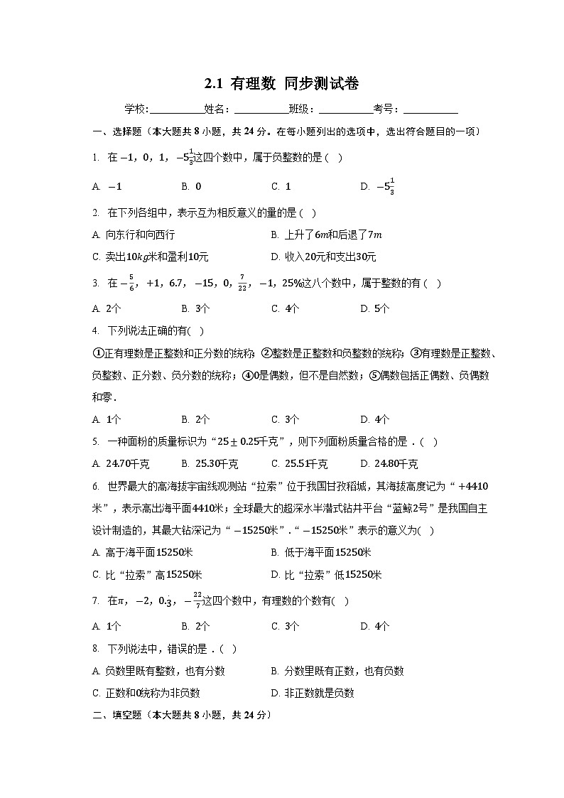 2.1有理数同步测试卷-2023-2024学年北师大版七年级数学上册01