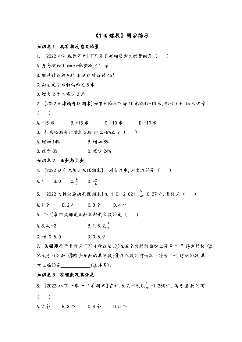 2.1有理数同步练习2023-2024学年北师大版数学七年级上册01