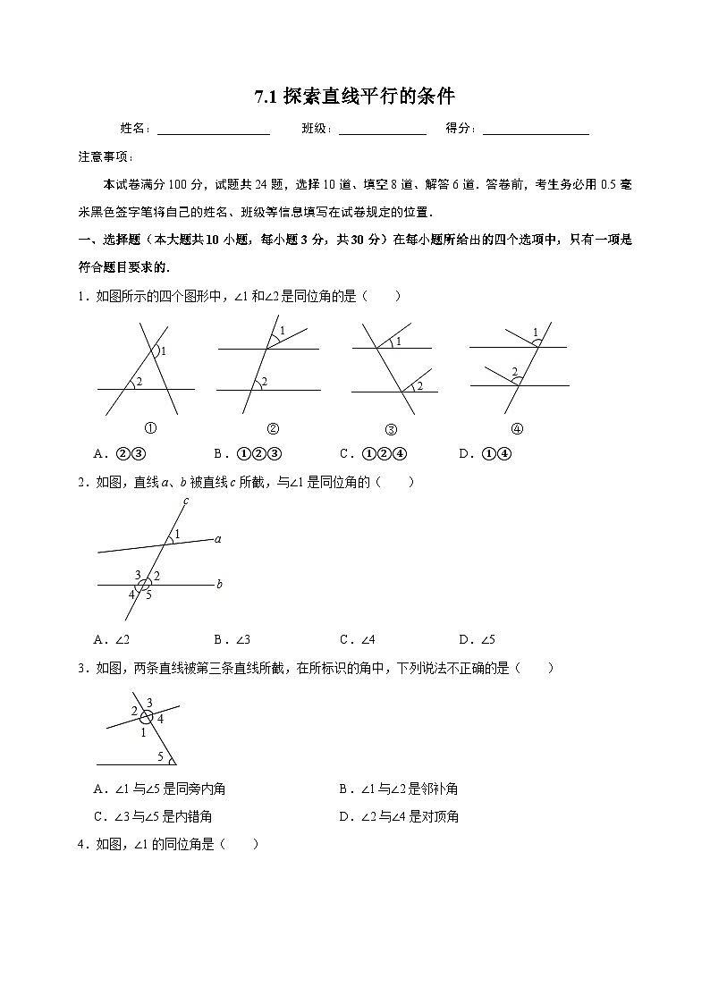 7.1 探索直线平行的条件-苏科版七年级下册数学第7章《平面图形的认识（二）》尖子生同步培优测试卷（附答案解析）第1页
