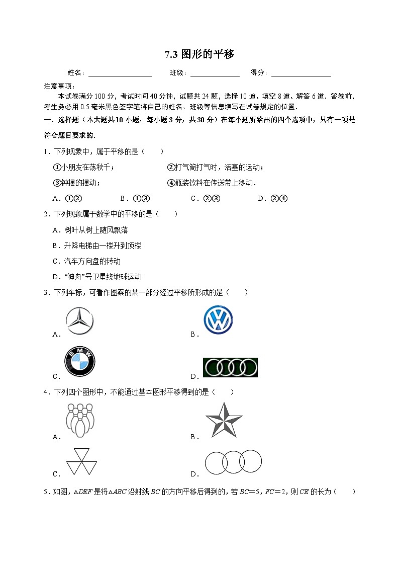 7.3 图形的平移-苏科版七年级下册数学第7章《平面图形的认识（二）》尖子生同步培优测试卷（附答案解析）第1页