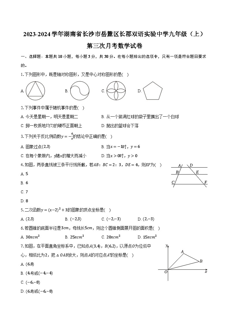 2023-2024学年湖南省长沙市岳麓区长郡双语实验中学九年级（上）第三次月考数学试卷（含解析）第1页