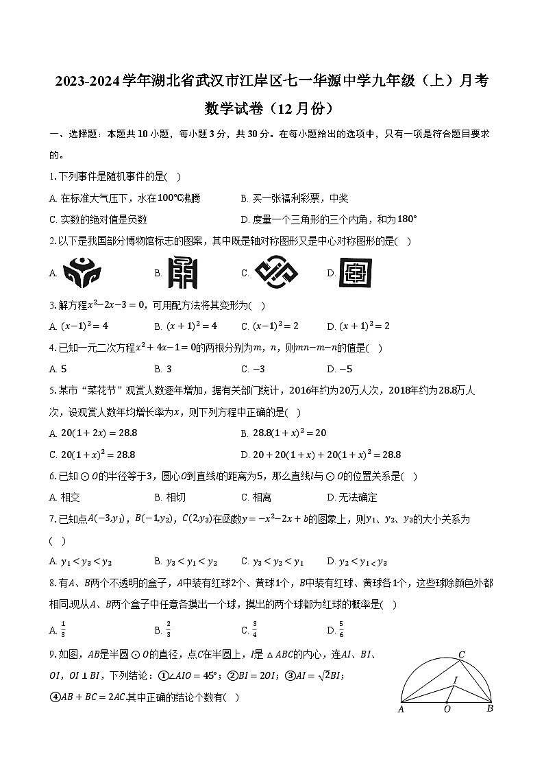 2023-2024学年湖北省武汉市江岸区七一华源中学九年级（上）月考数学试卷（12月份）（含解析）01