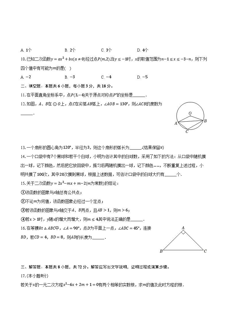 2023-2024学年湖北省武汉市江岸区七一华源中学九年级（上）月考数学试卷（12月份）（含解析）02