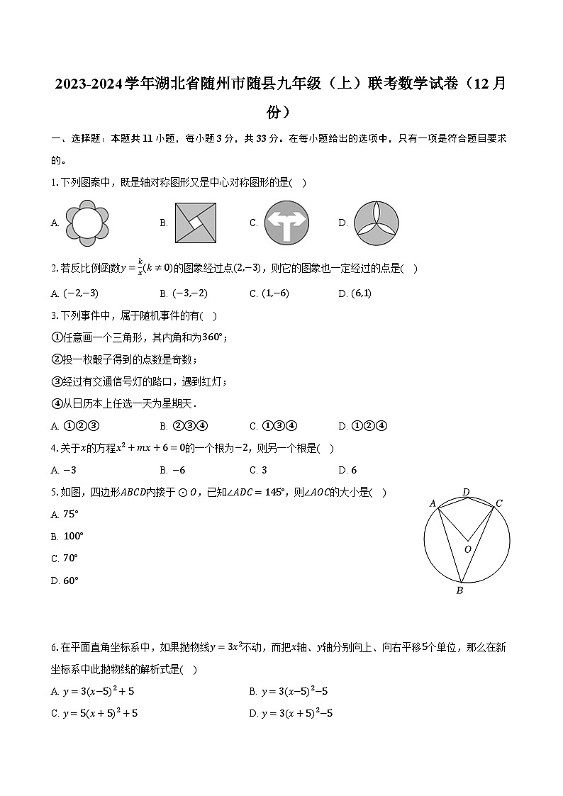 2023-2024学年湖北省随州市随县九年级（上）联考数学试卷（12月份）（含解析）第1页