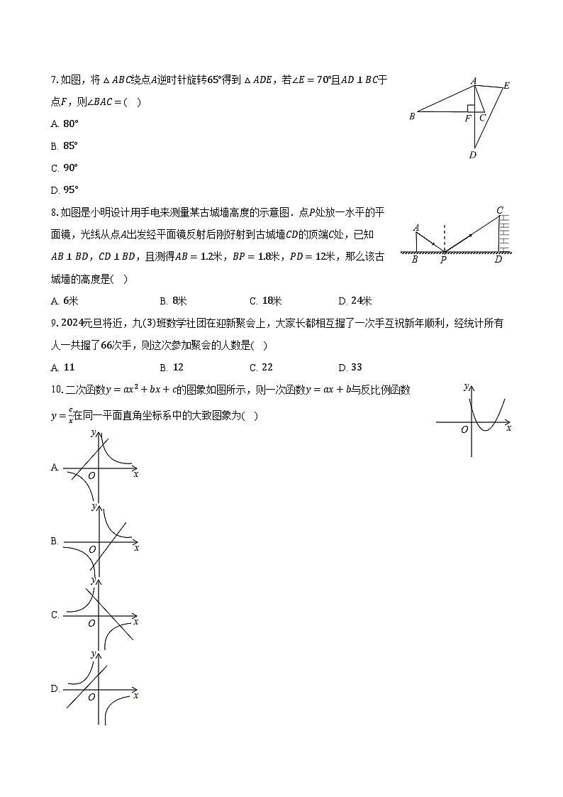 2023-2024学年湖北省随州市随县九年级（上）联考数学试卷（12月份）（含解析）第2页