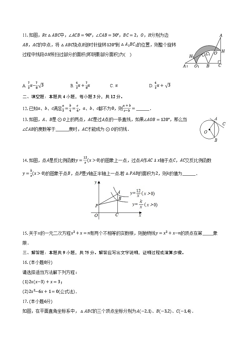 2023-2024学年湖北省随州市随县九年级（上）联考数学试卷（12月份）（含解析）第3页