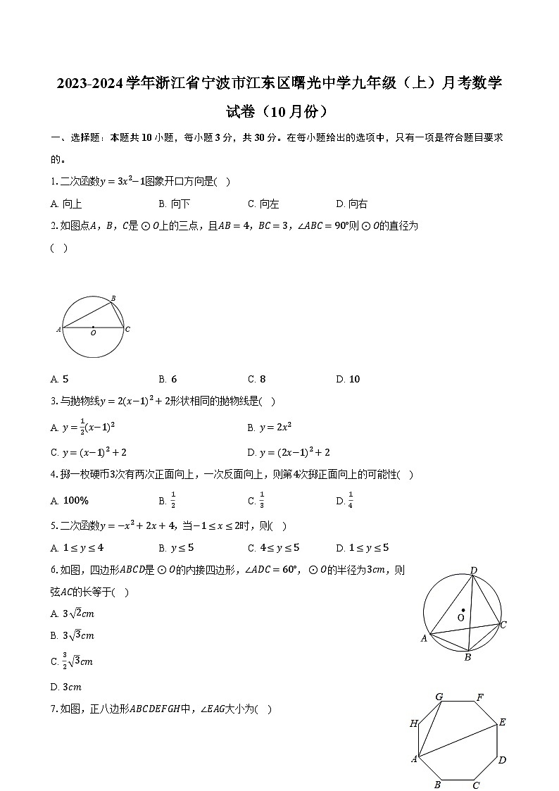 2023-2024学年浙江省宁波市江东区曙光中学九年级（上）月考数学试卷（10月份）（含解析）01