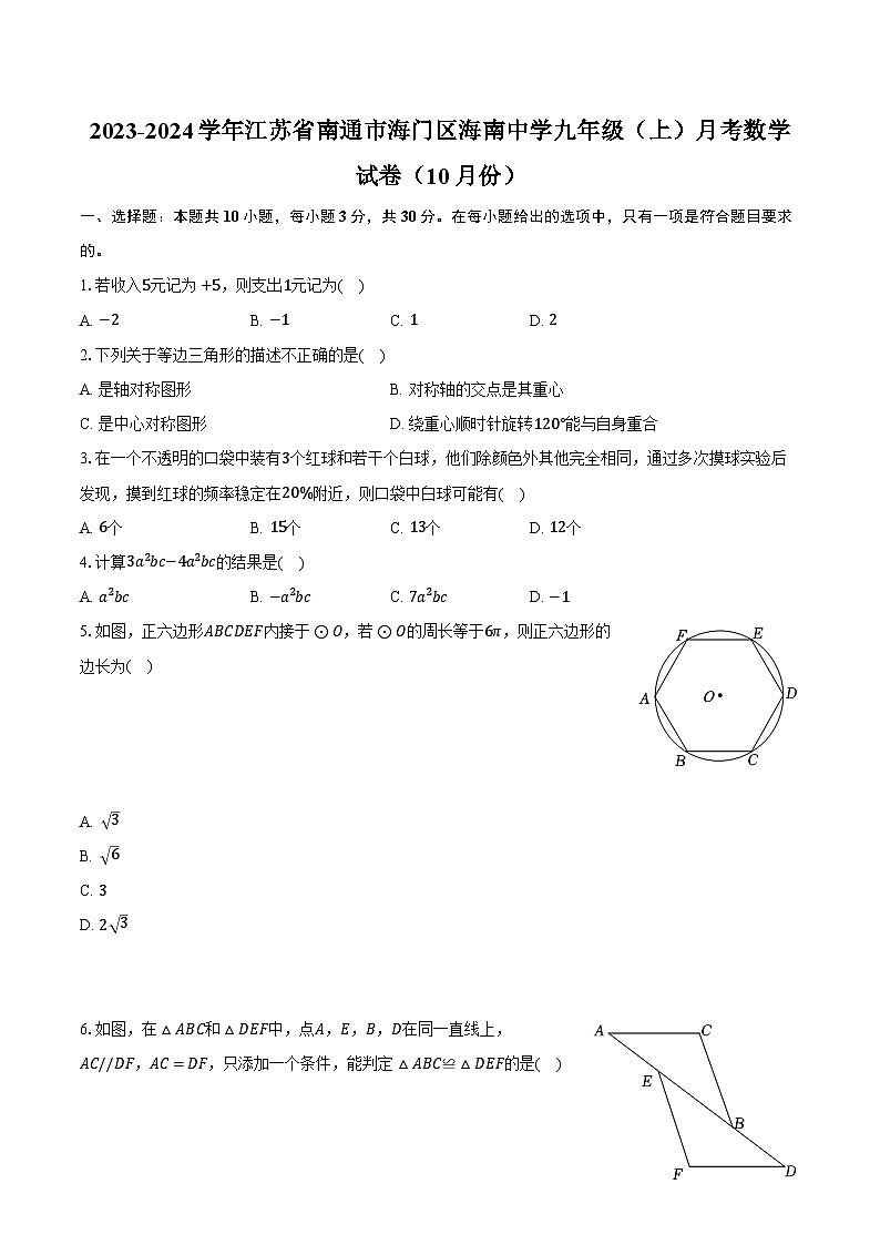 2023-2024学年江苏省南通市海门区海南中学九年级（上）月考数学试卷（10月份）（含解析）01