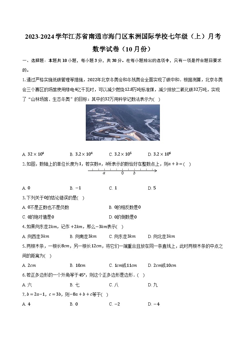 2023-2024学年江苏省南通市海门区东洲国际学校七年级（上）月考数学试卷（10月份）（含解析）第1页