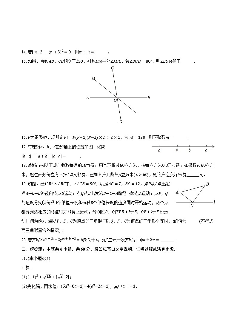 2023-2024学年江苏省南通市海门区东洲国际学校七年级（上）月考数学试卷（10月份）（含解析）第3页