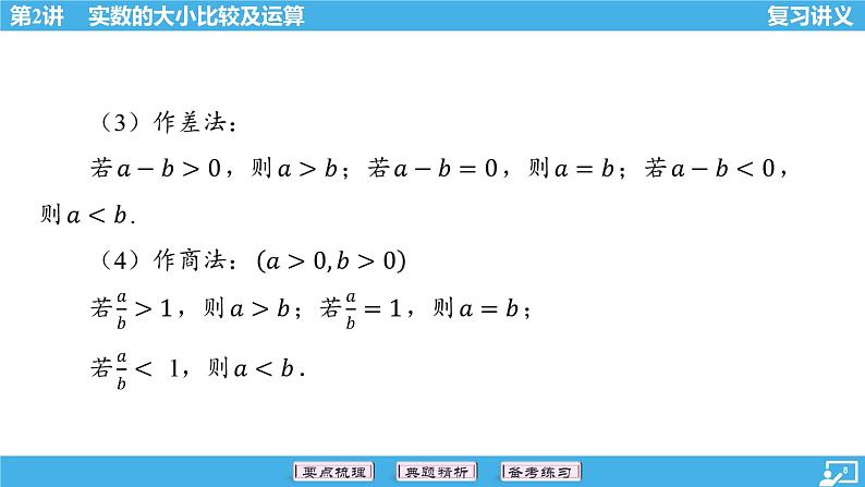 2024年中考数学一轮复习 第2讲 实数的大小比较及运算 课件08