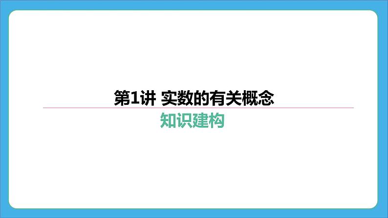 2024年中考数学一轮复习 第1讲 实数的有关概念 课件01