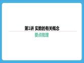 2024年中考数学一轮复习 第1讲 实数的有关概念 课件