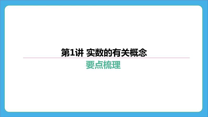 2024年中考数学一轮复习 第1讲 实数的有关概念 课件03