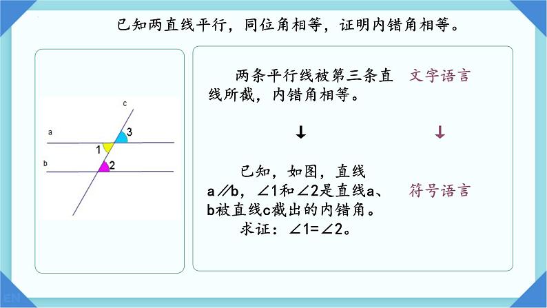 8.5平行线的性质定理课件2023-2024学年鲁教版（五四制）七年级数学下册08