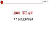 8.3+同底数幂的除法课件++2023—2024学年苏科版数学七年级下册